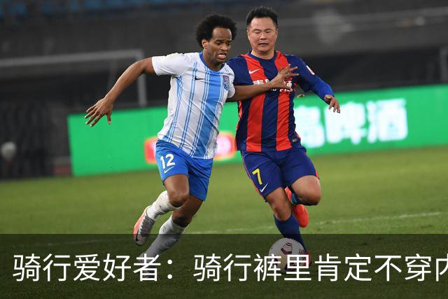 骑行爱好者：骑行裤里肯定不穿内裤，就和游泳不穿内裤一个道理