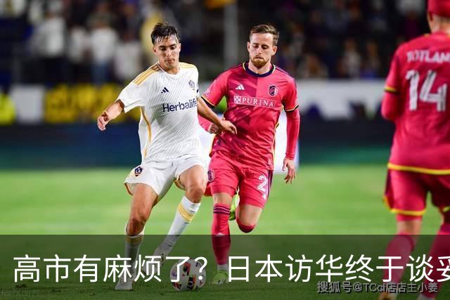 高市有麻烦了？日本访华终于谈妥，中方给足面子，中日将要破冰？