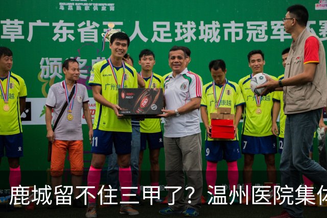 鹿城留不住三甲了？温州医院集体“往外跑”的真相