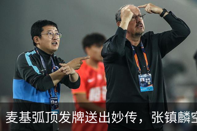 麦基弧顶发牌送出妙传，张镇麟空切接球轻松打进连拿4分