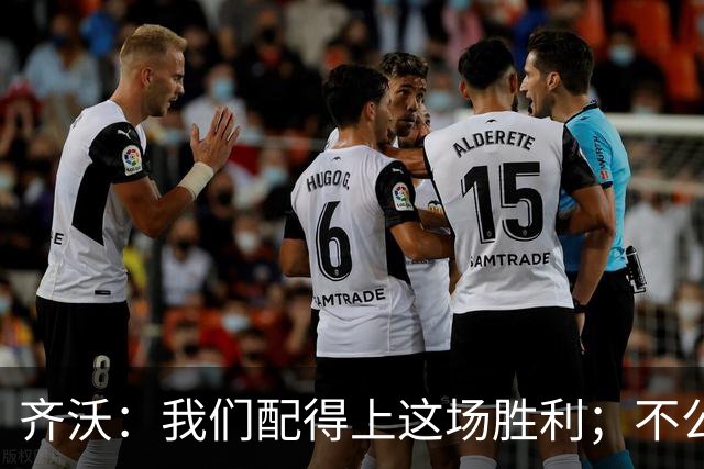 齐沃:我们配得上这场胜利;不公判罚并没有击垮我们