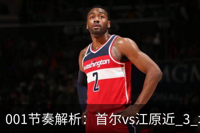 001节奏解析：首尔vs江原近 3 场比赛，进球总在下半场爆发？