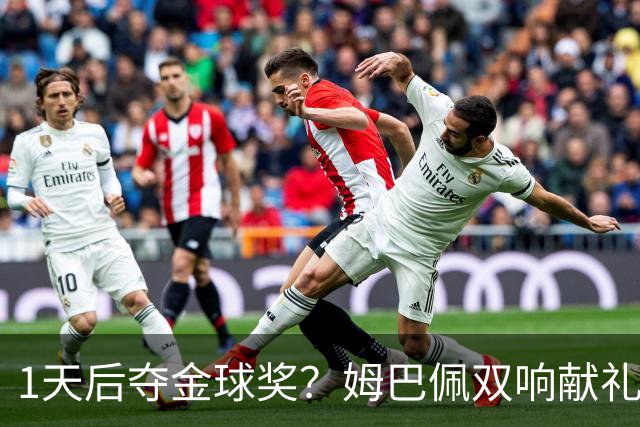 1天后夺金球奖?姆巴佩双响献礼!绝杀巴萨+达成皇马生涯百球里程碑