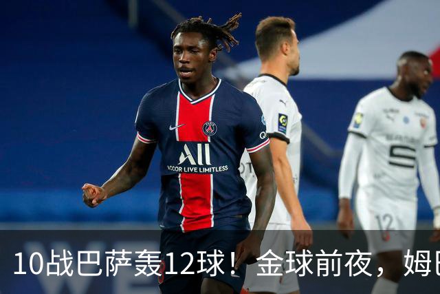 10战巴萨轰12球!金球前夜,姆巴佩的最大尴尬:进球机器难赢德比