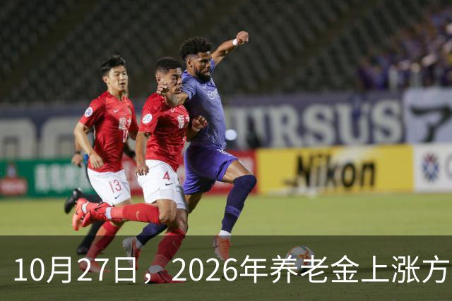10月27日，2026年养老金上涨方案正式公布之前，有8省市悄悄公布了2026年养老金计发基数