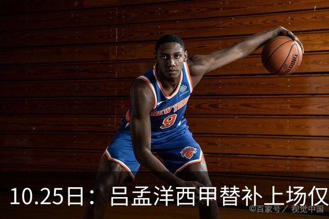 10.25日：吕孟洋西甲替补上场仅获22分钟球权，一次过人一脚妙传难融入