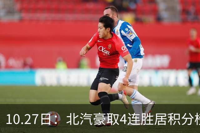 10.27日：北汽豪取4连胜居积分榜首却客战山东，邱彪调整阵容迎战周琦赵睿
