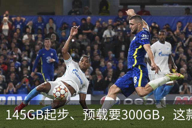 145GB起步、预载要300GB，这款新作把硬盘吃空了
