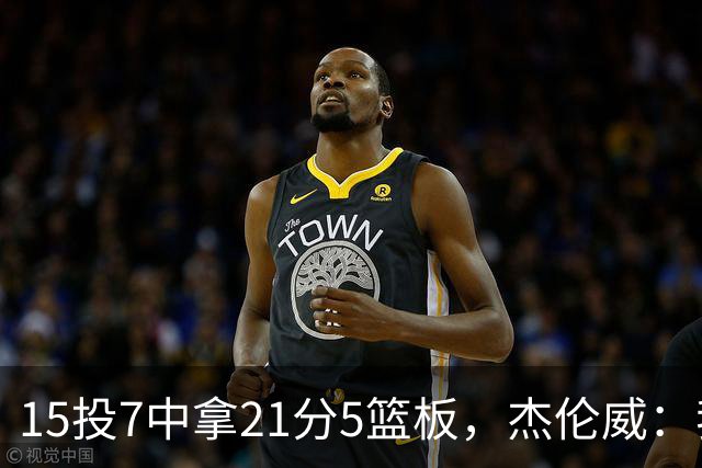 15投7中拿21分5篮板，杰伦威：我们正在找回之前的能量