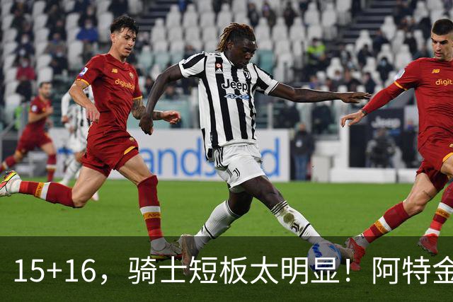 15+16，骑士短板太明显！阿特金森赛后还找借口，哈登无可奈何