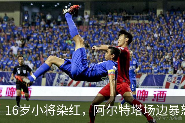 16岁小将染红，阿尔特塔场边暴怒被批双标