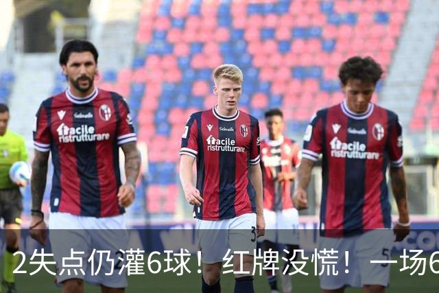 2失点仍灌6球!红牌没慌!一场6-2,把0净投入拉齐奥从笑话踢成意甲第一,9轮不败,新夺冠热门诞生!国米痛失榜首