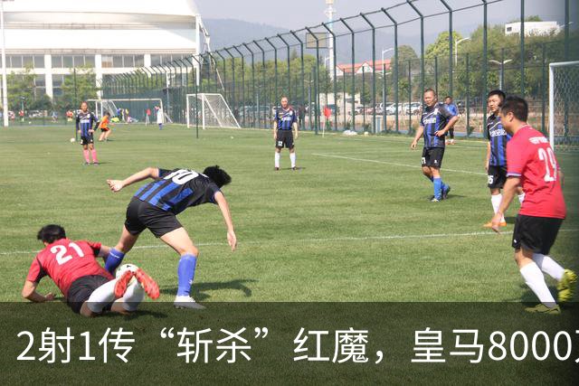 2射1传“斩杀”红魔，皇马8000万欧回购帕斯？球员真会回去吗
