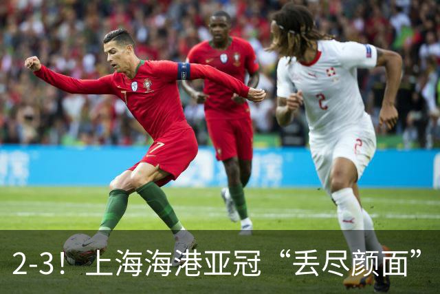 2-3!上海海港亚冠“丢尽颜面”,被越南球队击败,2粒点球罚不进