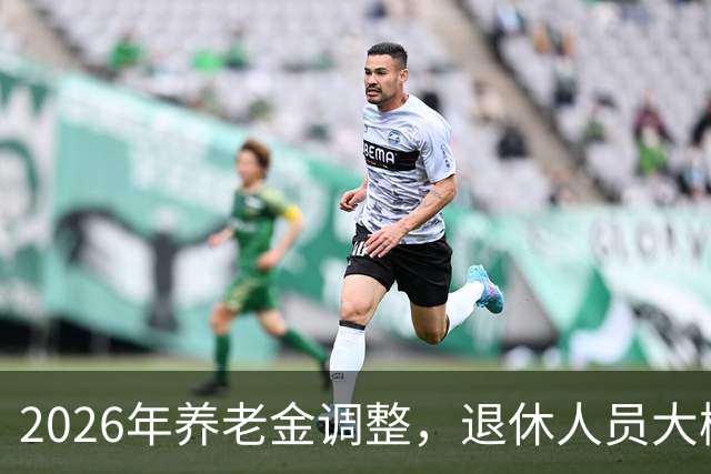2026年养老金调整,退休人员大概率等不到,用秋裤和暖冬把事讲透