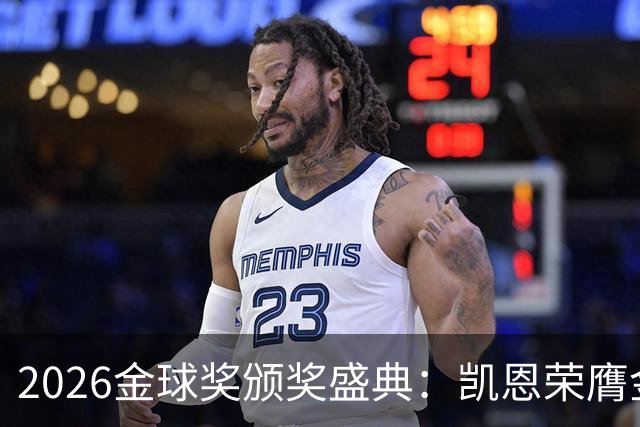 2026金球奖颁奖盛典：凯恩荣膺金球奖，亚马尔连续三年获科帕奖