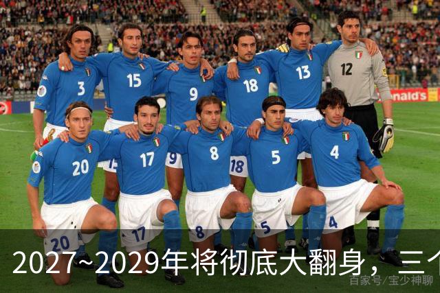 2027~2029年将彻底大翻身，三个生肖好运不断，事业财运一起起飞
