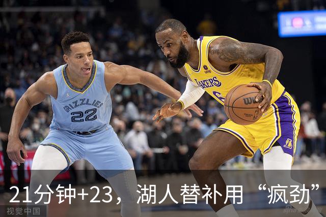 21分钟+23，湖人替补用“疯劲”锁死比赛