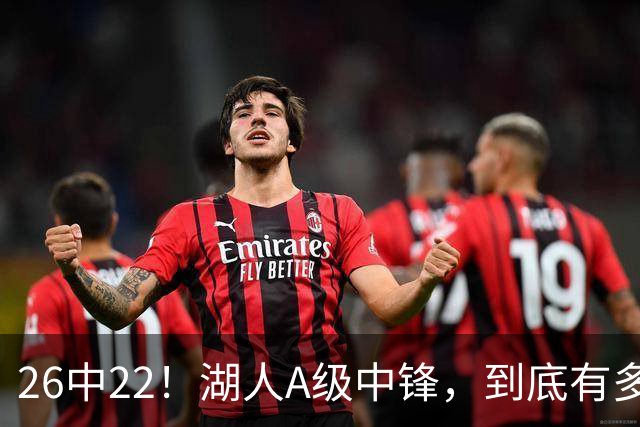 26中22！湖人A级中锋，到底有多香？