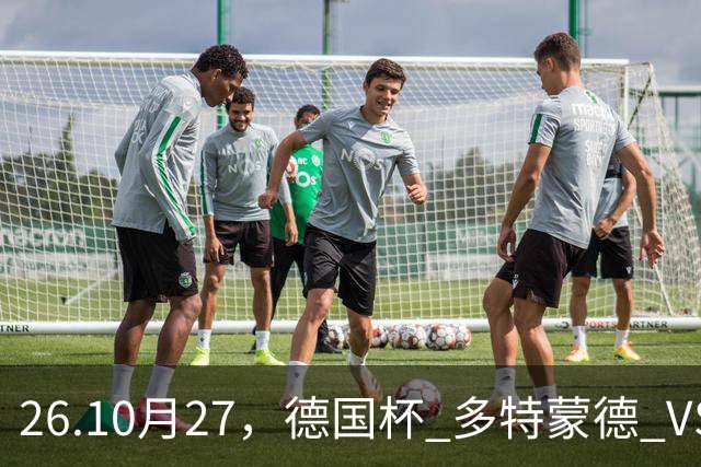 26.10月27，德国杯 多特蒙德 VS 云达不来梅 赛事分析