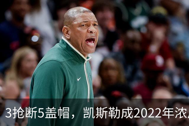 3抢断5盖帽，凯斯勒成2022年浓眉后队史首人