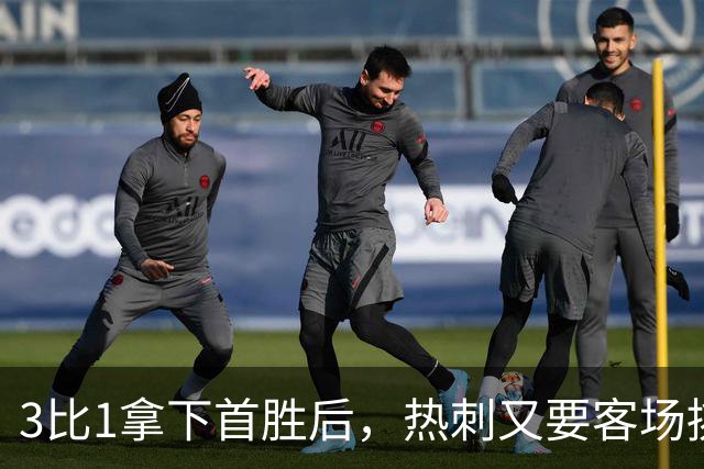 3比1拿下首胜后，热刺又要客场挑战切尔西