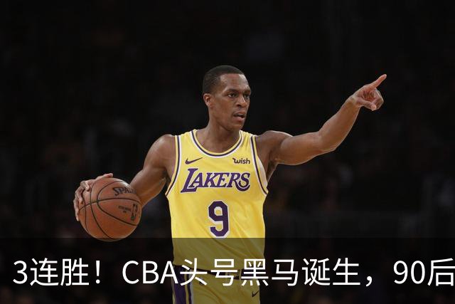 3连胜！CBA头号黑马诞生，90后主帅变废为宝，目标接管国家队？