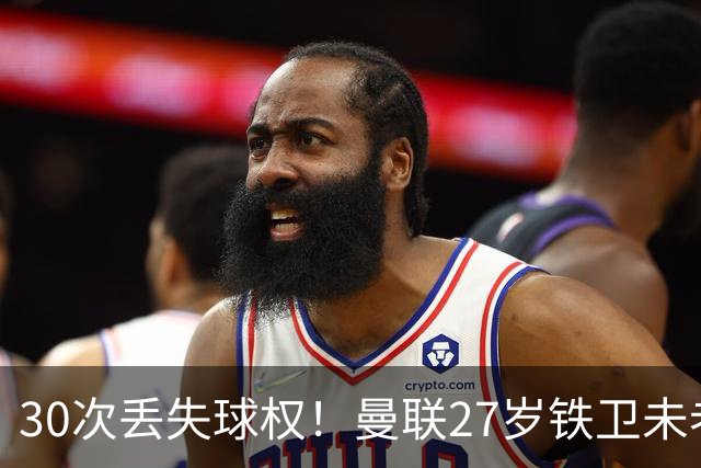30次丢失球权！曼联27岁铁卫未老先衰 辜负卡里克信任