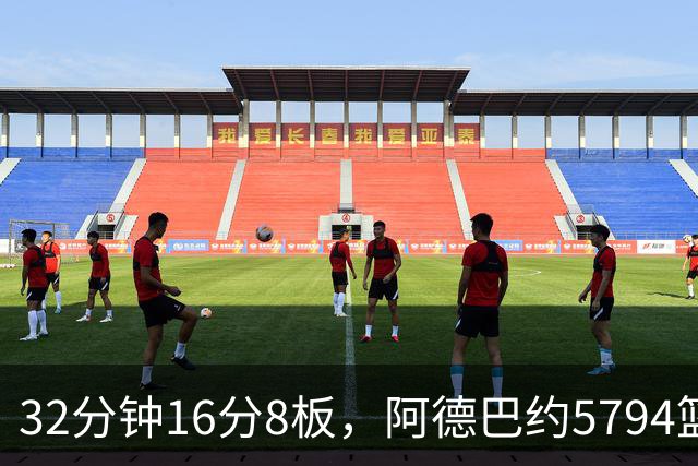 32分钟16分8板，阿德巴约5794篮板登顶热火队史