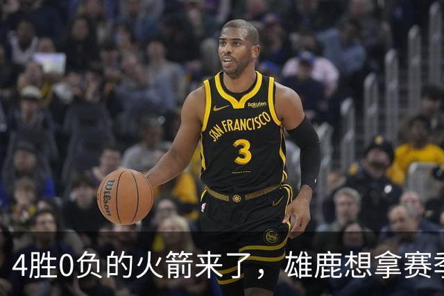 4胜0负的火箭来了，雄鹿想拿赛季首次连胜