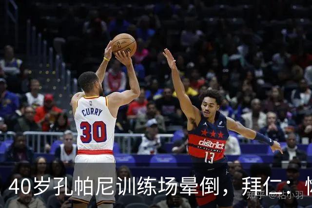 40岁孔帕尼训练场晕倒,拜仁:恢复要按周算