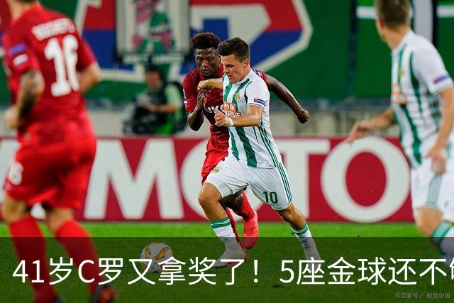 41岁C罗又拿奖了！5座金球还不够，全世界球迷刚给C罗补了一座