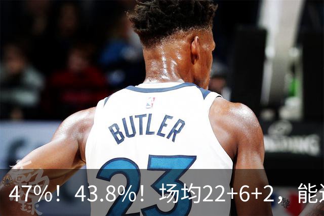 47%!43.8%!场均22+6+2,能进攻防守也很强,还让绿军“白赚”2个首轮签