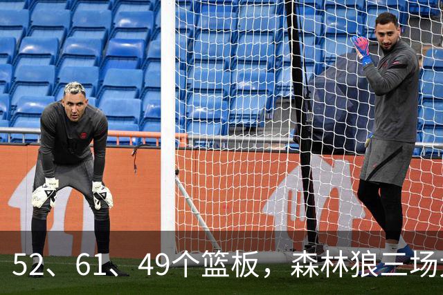 52、61、49个篮板,森林狼三场大胜靠的是抢球不靠看球