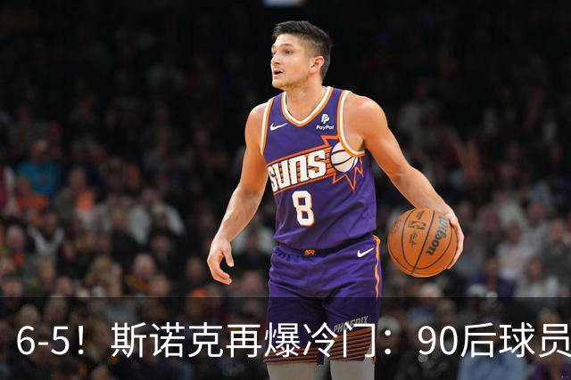 6-5！斯诺克再爆冷门：90后球员掀翻大满贯，3个月3进决赛已夺2冠