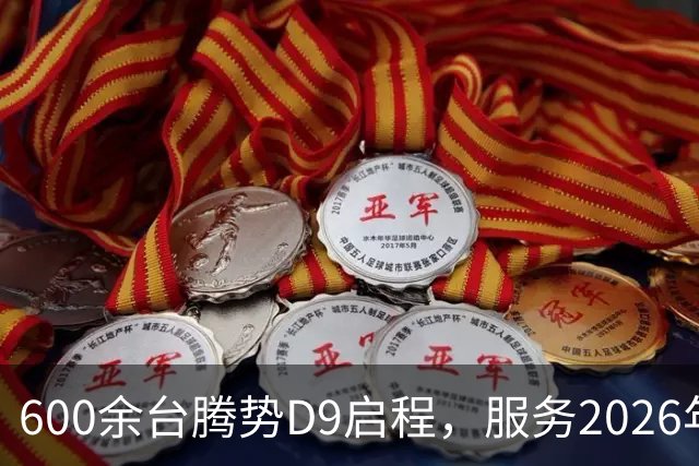 600余台腾势D9启程，服务2026年APEC深圳会议