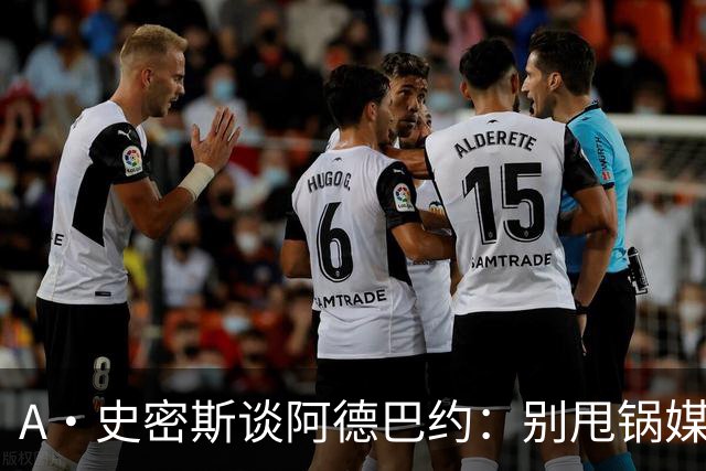 A·史密斯谈阿德巴约：别甩锅媒体 赶紧加练帮助字母哥