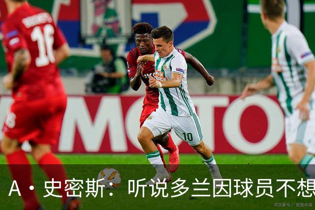 A·史密斯：听说多兰因球员不想去白宫而不满