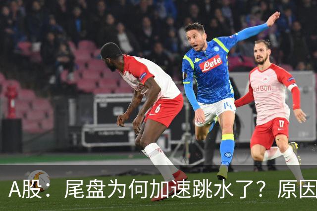 A股：尾盘为何加速跳水了？原因是这两点！明天周三或将这样走
