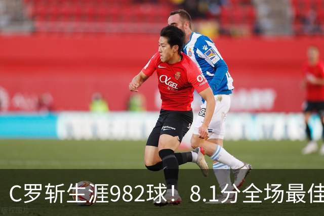 C罗斩生涯982球！8.1分全场最佳，沙特联看台引争议：一大片空位