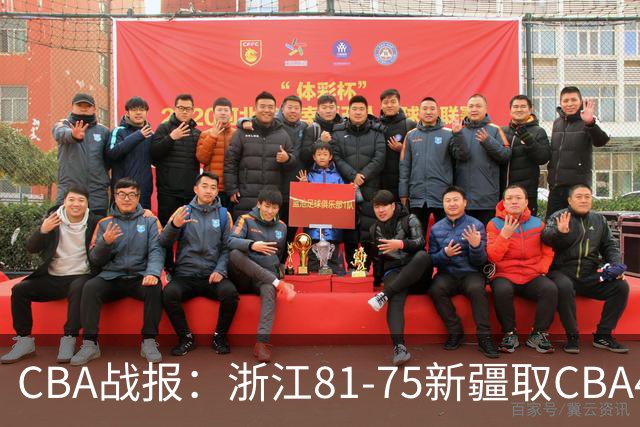 CBA战报：浙江81-75新疆取CBA4连胜，阿不都沙拉木-阿不都热西提26分