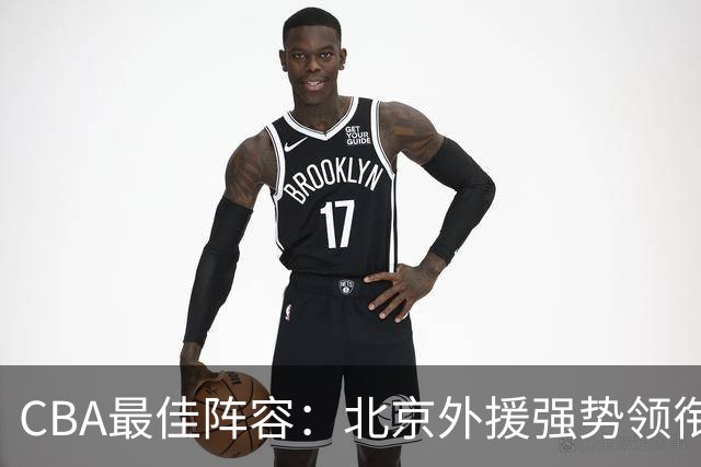 CBA最佳阵容：北京外援强势领衔 赵继伟复出就入选