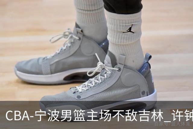 CBA-宁波男篮主场不敌吉林 许钟豪场边指挥