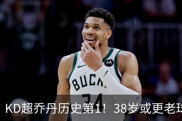 KD超乔丹历史第1！38岁或更老球员赛季前4战得分榜 23年老詹第3