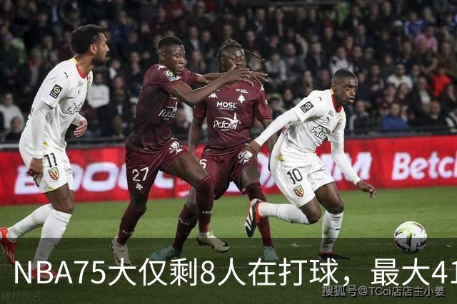NBA75大仅剩8人在打球，最大41岁，最小31岁，一个时代正在谢幕