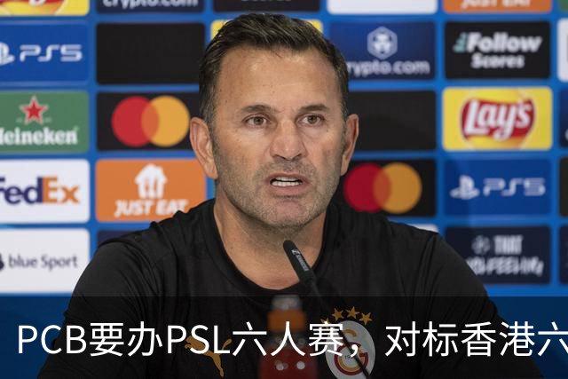 PCB要办PSL六人赛，对标香港六人赛