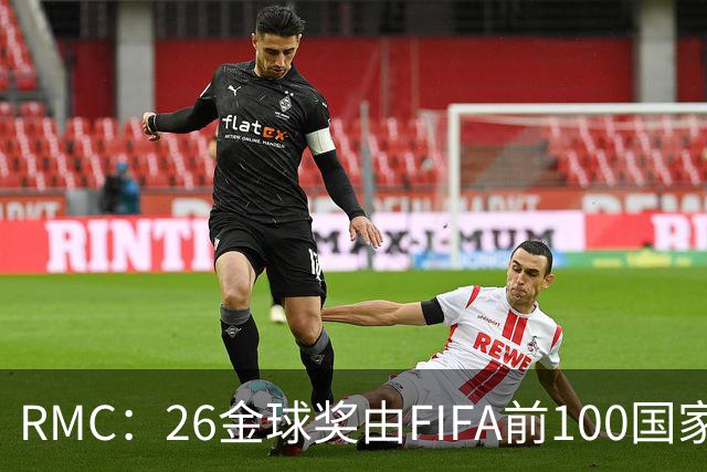 RMC：26金球奖由FIFA前100国家代表投票产生，根据9月8日版本