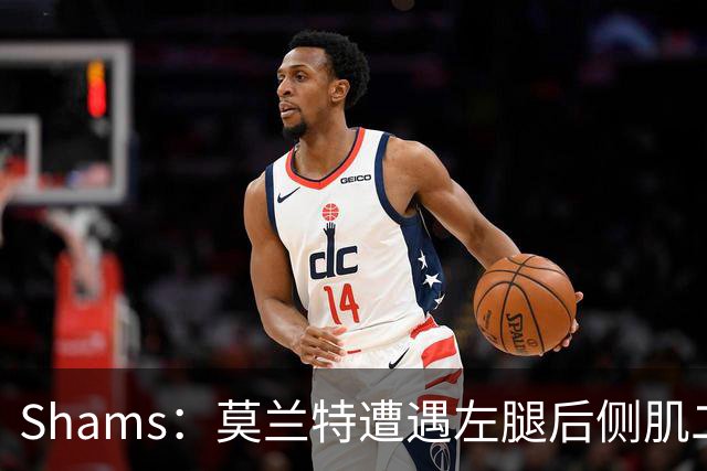 Shams：莫兰特遭遇左腿后侧肌二级拉伤 至少缺战四周