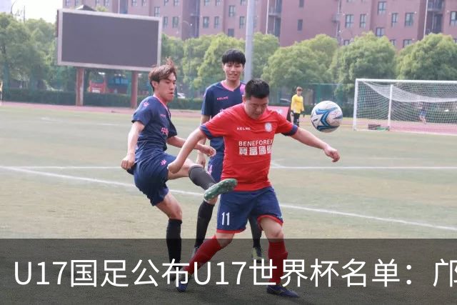 U17国足公布U17世界杯名单:邝兆镭万项领衔 11月20日首战西班牙