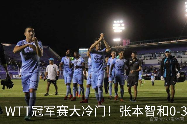 WTT冠军赛大冷门！张本智和0-3惨败一轮游，不敌32岁法国老将